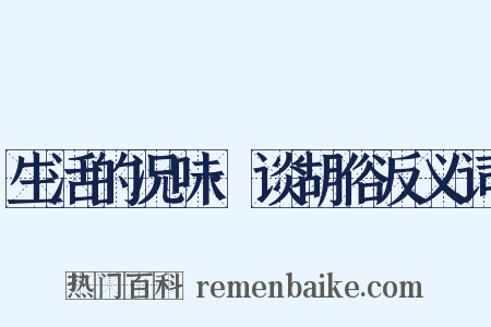 生活的况味·谈胡俗反义词是什么意思的图片